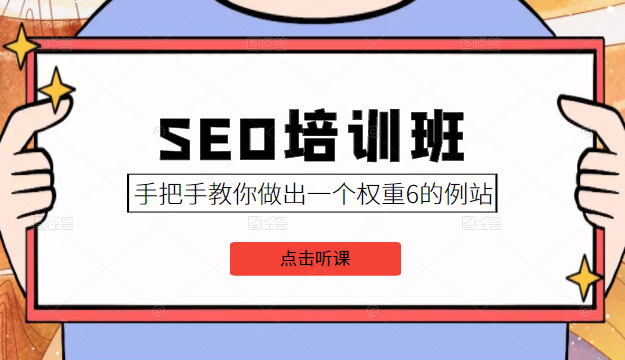 SEO培训班课程，手把手教你做出一个权重6的例站，价值8000元-21资源库