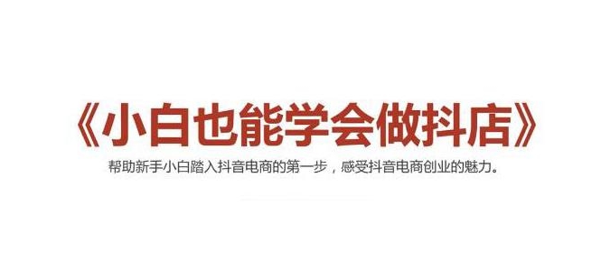 2021最新抖音小店无货源课程，小白也能学会做抖店，轻松月入过万-21资源库