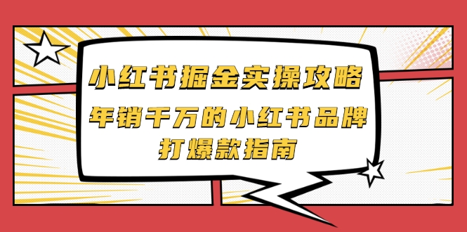 小红书掘金实操攻略，年销千万的小红书品牌打爆款指南-21资源库