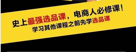 蓝海高利润选品课：你只要能选好一个品，就意味着一年轻松几百万的利润-21资源库