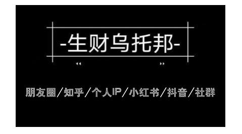 云蔓生财乌托邦多套网赚项目教程，包括朋友圈、知乎、个人IP、小红书、抖音等-21资源库