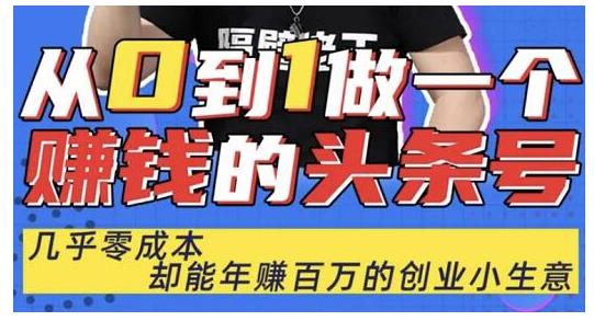 佬王·从0到1做一个赚钱的头条号，几乎零成本，却能年赚百万的创业项目-21资源库