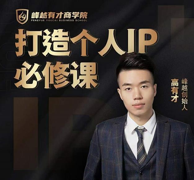 高有才个人IP打造课，普通人逆袭做IP，给你“知识主播王者”的专属秘籍-21资源库