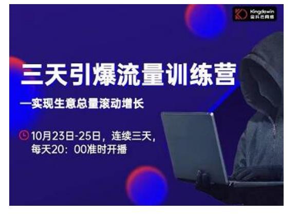 抖品牌·三天引爆流量训练营，实现生意总量滚动增长-21资源库