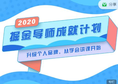 掘金导师成就计划，挖掘自己的潜在品牌，助力大家都能成功知识变现-21资源库