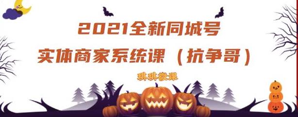2021全新抖音同城号实体商家系统课，账号定位到文案到搭建，全程剖析同城号起号玩法-21资源库
