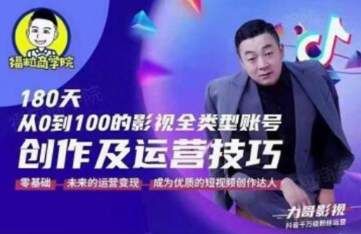 福粒商学院·福粒短视频创作知识，从0到100的影视全类型账号创作及运营投巧-21资源库