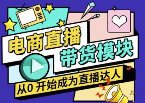 大鹏·电商直播带货课，系统学习直播带货各环节技巧和套路-21资源库