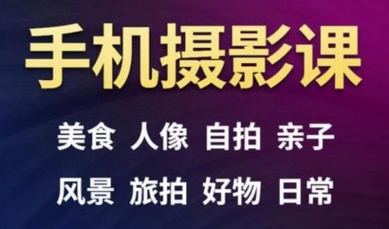 手机摄影一次学透，教程内容包括：美食、人像、自拍、风景、好物等-21资源库