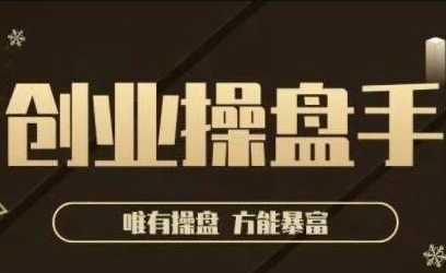 极简·创业操盘手，年入百万的指导课，帮助创业者少走弯路-21资源库