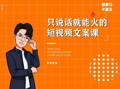 夜草与千里马·7天文案实操训练营第十四期，只说话就能火的短视频文案课-21资源库