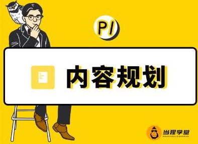 当猩学堂·内容规划训练营，如何做好你长期的系列选题规划|内容规划系列课程-21资源库