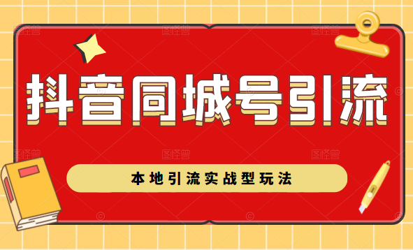 抖音同城号本地引流实战型玩法，带你深入了解抖音同城号引流模式-21资源库