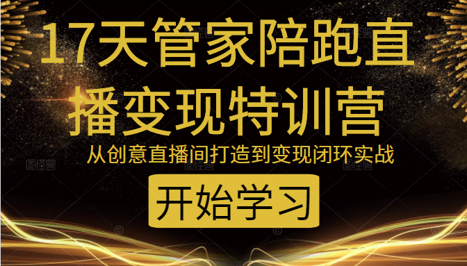 教你打造爆品带货直播间，如何用用百元搭建千人直播间，增加自然成交-21资源库