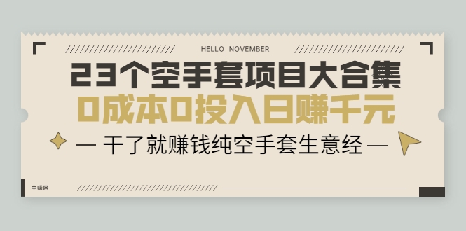 23个空手套项目大合集，0成本0投入日赚千元，干了就赚钱纯空手套生意经-21资源库