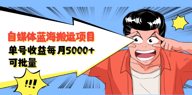 自媒体蓝海搬运项目：单号收益每月基本都可以达到5000+，可批量-21资源库