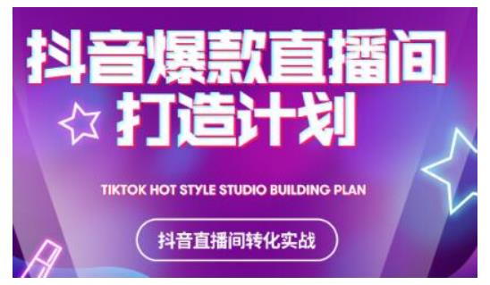 2021抖音爆款直播间打造计划，教你打造完美的爆款直播间-21资源库