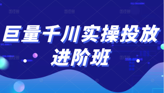 巨量千川实操投放进阶班，投放策略、方案，复盘模型和数据异常全套解决方法-21资源库