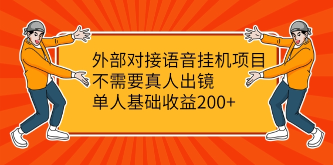 外部对接语音挂机项目，不需要真人出镜，单人基础收益200+-21资源库