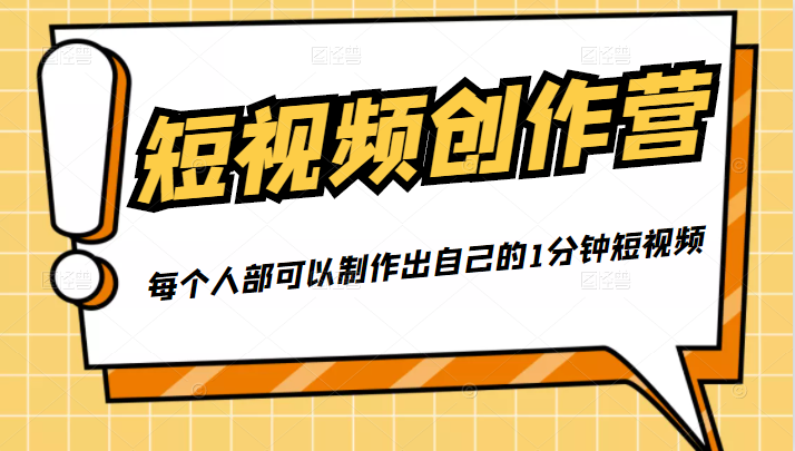 50W博主『100种生活』短视频创作营，每个人部可以制作出自己的1分钟短视频-21资源库