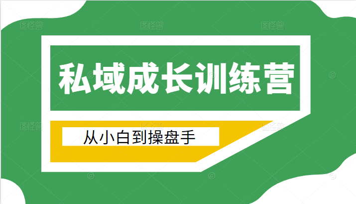 电商私域成长训练营，从小白到操盘手（价值999元）-21资源库