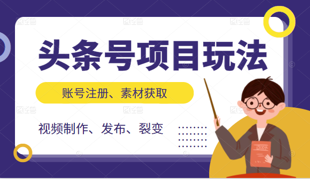 头条号项目玩法，从账号注册，素材获取到视频制作发布和裂变全方位教学-21资源库