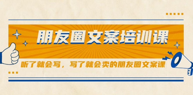 朋友圈文案培训课，听了就会写，写了就会卖的朋友圈文案课-21资源库