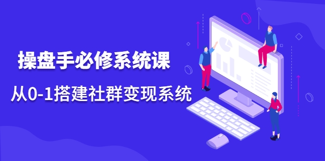 操盘手必修系统课，从0-1搭建社群变现系统-21资源库