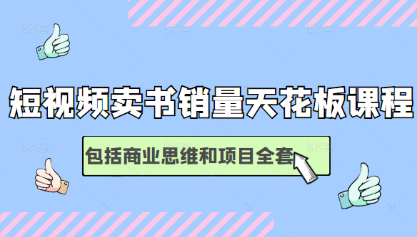 短视频卖书销量天花板培训课，包括商业思维和项目全套教程-21资源库
