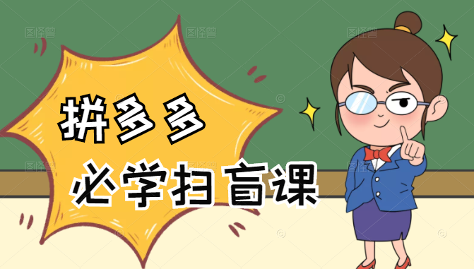 拼多多商家开店入门必学，0基础新手小白扫盲课（58节视频课程）-21资源库