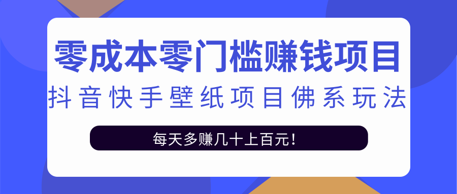 零成本零门槛赚钱项目：抖音快手壁纸项目佛系玩法，一天变现500+-21资源库