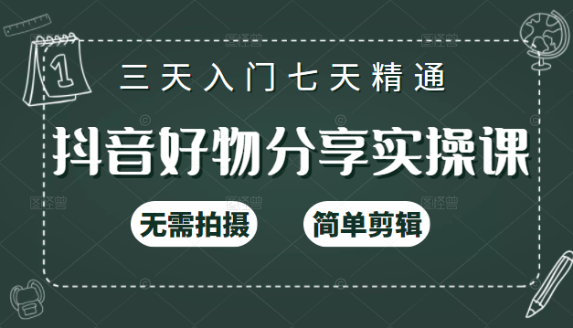 抖音好物分享实操课，无需拍摄，简单剪辑，短视频快速涨粉（125节视频课程）-21资源库