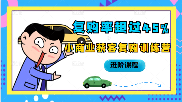 复购率超过45%，小商业获客复购训练营进阶课程-21资源库