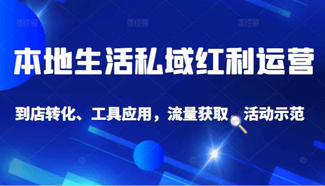 抖音同城探店号系列教程，撬动本地蛋糕超级玩法-21资源库