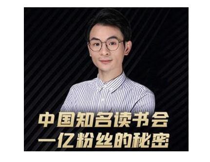 董十一·中国知名读书会，一亿粉丝的秘密，适合想做新媒体运营或短视频网红的你-21资源库