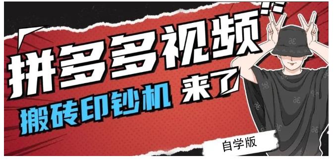 拼多多视频搬砖印钞机玩法，2021年最后一个短视频红利项目-21资源库