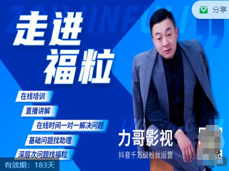 福粒短视频创作知识（力哥影视），从创作零基础到未来的创作变现-21资源库