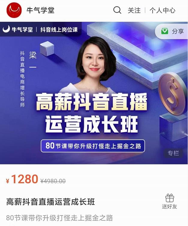 牛气学堂高薪抖音直播运营成长班，带你升级打怪走上掘金之路-21资源库