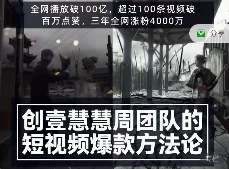 创壹慧慧周短视频爆款方法论，让你快速入门、少走弯路、节省试错成本-21资源库
