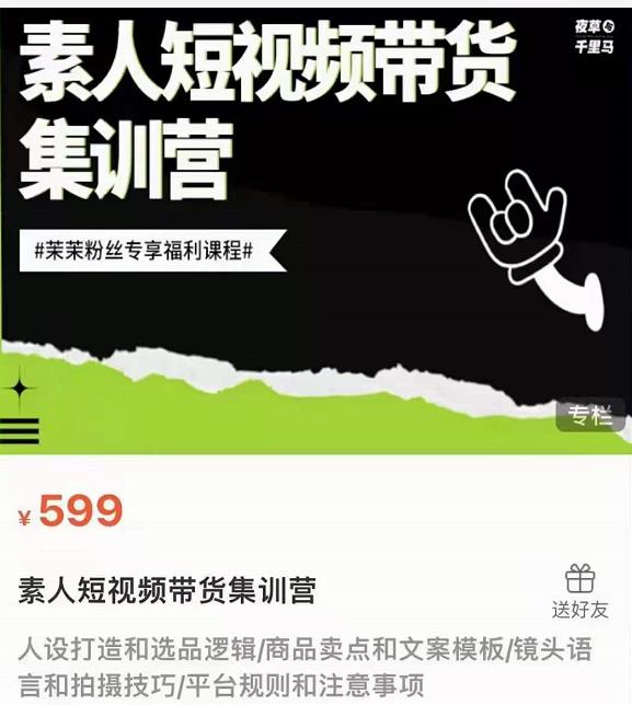夜草与千里马素人短视频带货集训营，薛辉团队价值599-21资源库