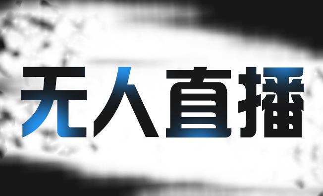 拼多多无人直播带货，简单的代播或者录制一个视频，谁都可以做-21资源库