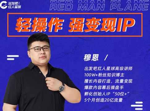 穆恩·轻操作、强变现IP内容运营课，帮助你正式成为短视频行业从业者-21资源库