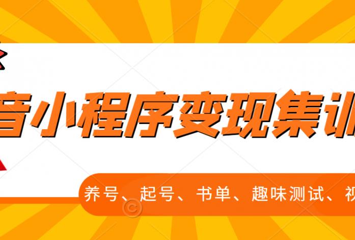 抖音小程序变现集训课，养号、起号、书单、趣味测试、视频剪辑，全套流程-21资源库