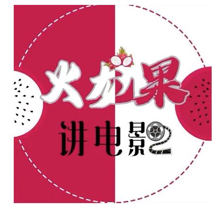 火龙果电影解说教程合集，适合普通人的副业赚钱项目-21资源库
