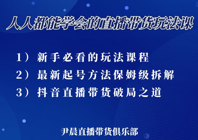 尹晨三大直播带货玩法课：10亿GMV操盘手，为你像素级拆解当前最热门的3大玩法-21资源库