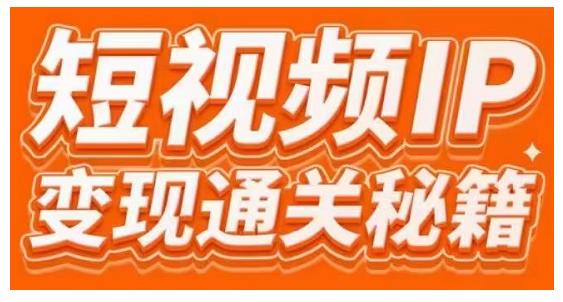 101名师工厂商学院·短视频IP变现通关秘籍，大咖亲授带你避坑少走弯路-21资源库