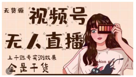 梅花实验室·微信视频号无人直播，视频号带货权限0粉即可，0费用0保证金-21资源库