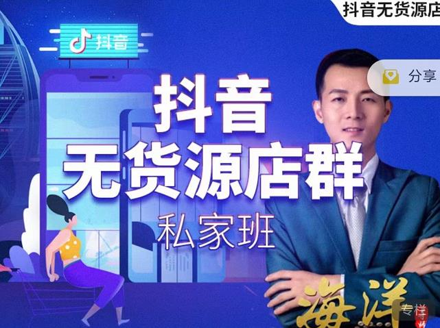 叮咚有课:抖音无货源店群私家班，可能这是电商行业最后一次的上车机会-21资源库