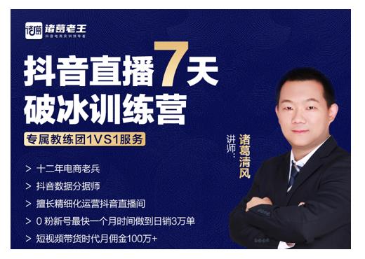 诸葛学堂·抖音直播7天破冰训练营，0粉新号最快一个月时间做到日销3万单-21资源库