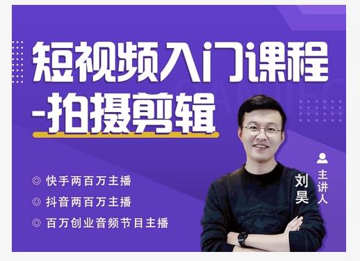 蛋解创业·短视频入门课程，从0-1做一个能持续涨粉的账号-21资源库